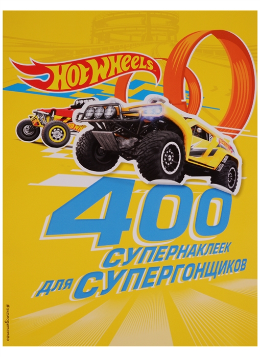 

400 супернаклеек для супергонщиков