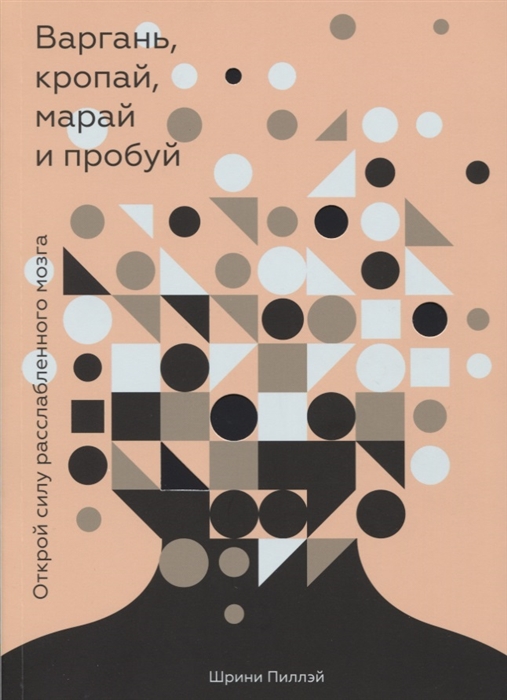 

Варгань кропай марай и пробуй Открой силу расслабленного мозга