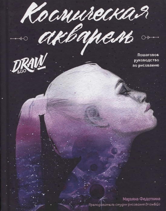 

Космическая акварель Пошаговое руководство по рисованию