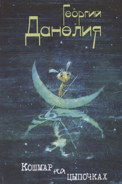 

Кошмар на цыпочках