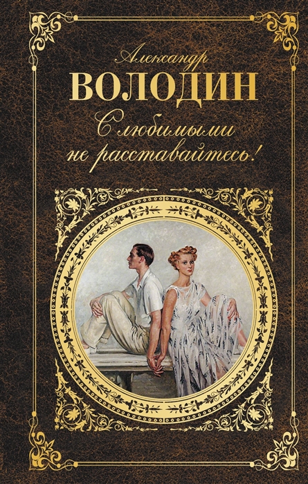

С любимыми не расставайтесь! Пьесы. Сценарии