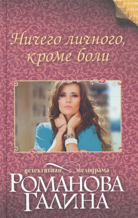 

Ничего личного кроме боли