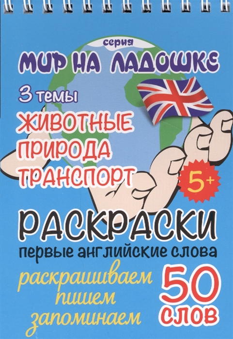

Раскраски Первые английские слов Животные Природа Транспорт