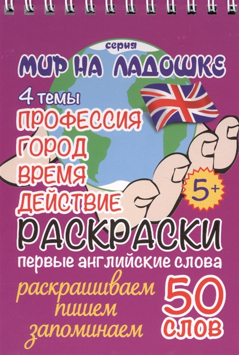 

Раскраски Первые английские слова Профессия Город Время Действие