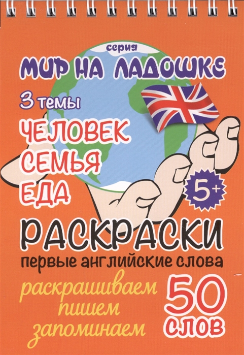 

Раскраски Первые английские слова Человек Семья Еда