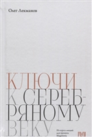 Ключи к "Серебряному веку" Ключи к "Серебряному веку"