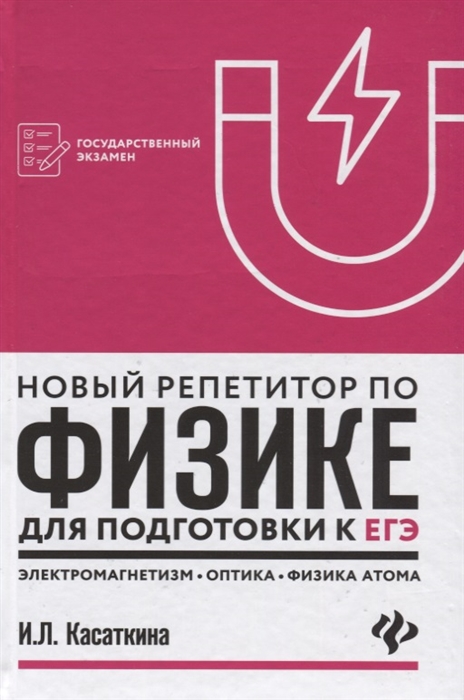 

Новый репетитор по физике для подготовки к ЕГЭ Электромагнетизм оптика физика атома и атомного ядра