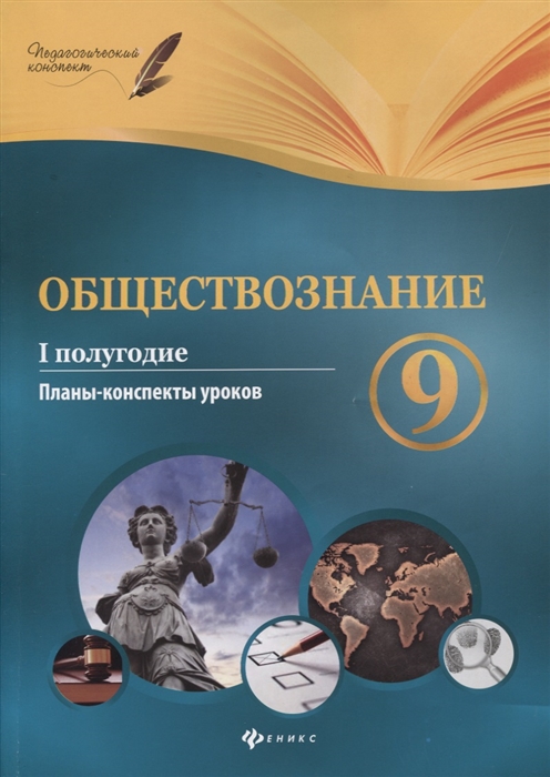 Котенко Д., Цахер П. - Обществознание 9 класс I полугодие Планы-конспекты уроков