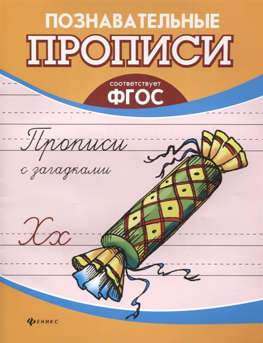 

Прописи с загадками