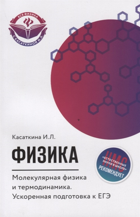 

Физика Молекулярная физика и термодинамика Ускоренная подготовка к ЕГЭ