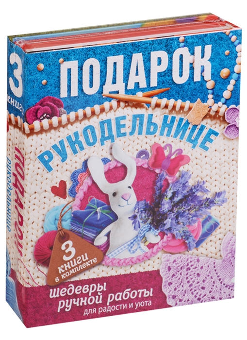 

Подарок рукодельнице Шедевры ручной работы для радости и уюта комплект из 3 книг