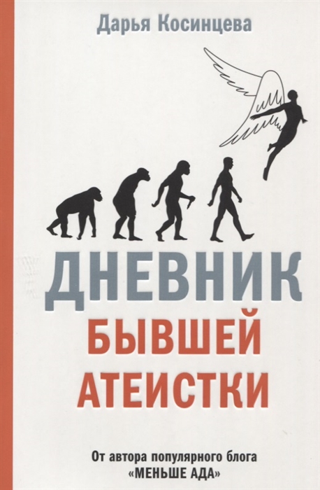 

Дневник бывшей атеистки