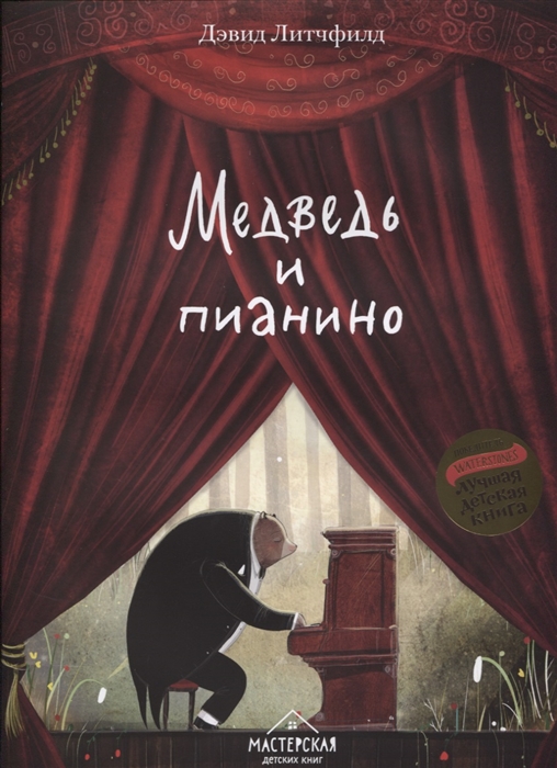 

Медведь и пианино