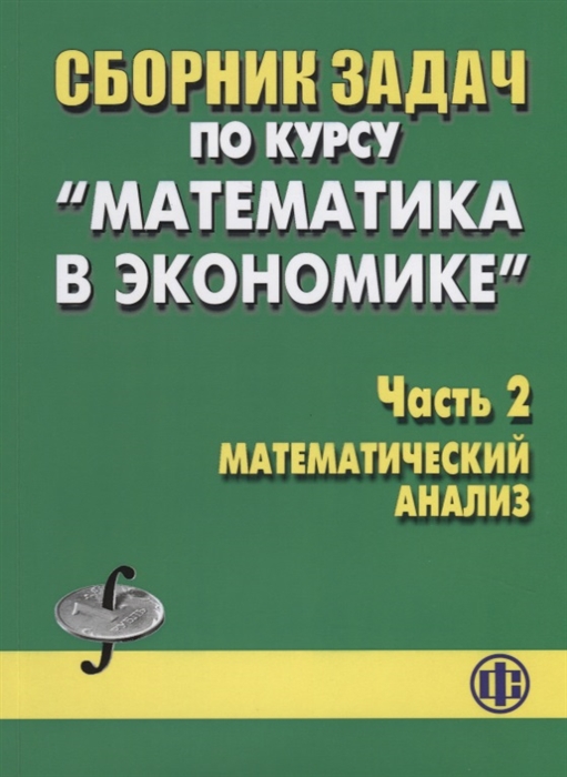 

Сборник задач по курсу Математика в экономике Часть 2 Математический анализ