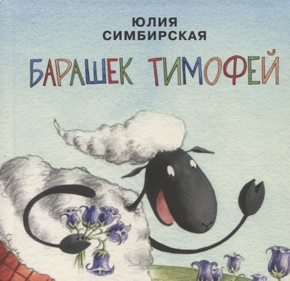 

Барашек Тимофей Сборник сказок