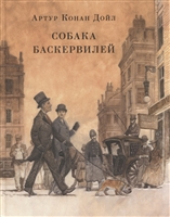 Собака Баскервилей. Повесть Собака Баскервилей. Повесть