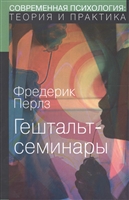 Гештальт-семинары Гештальт-семинары