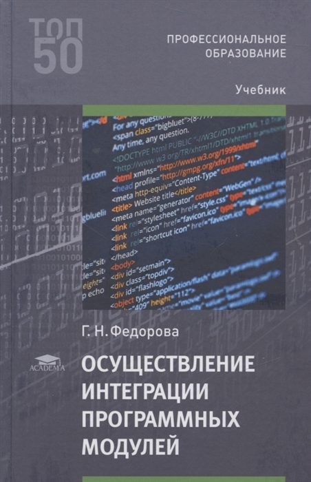 Осуществление интеграции программных модулей Учебник