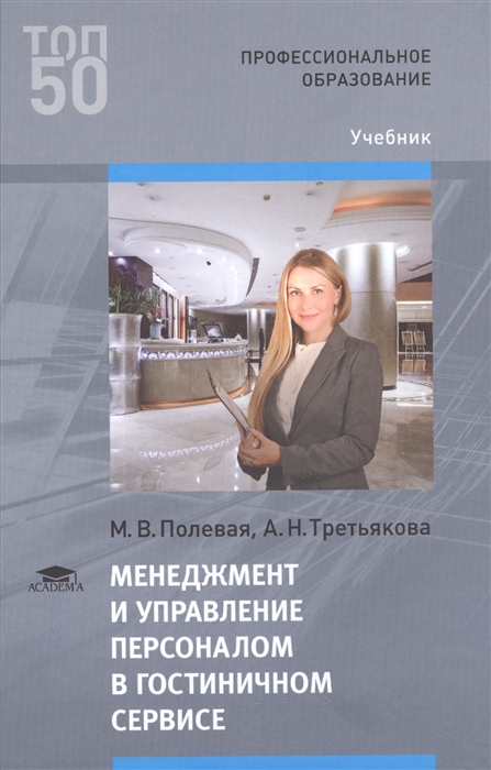 Полевая М., Третьякова А. - Менеджмент и управление персоналом в гостиничном сервисе Учебник