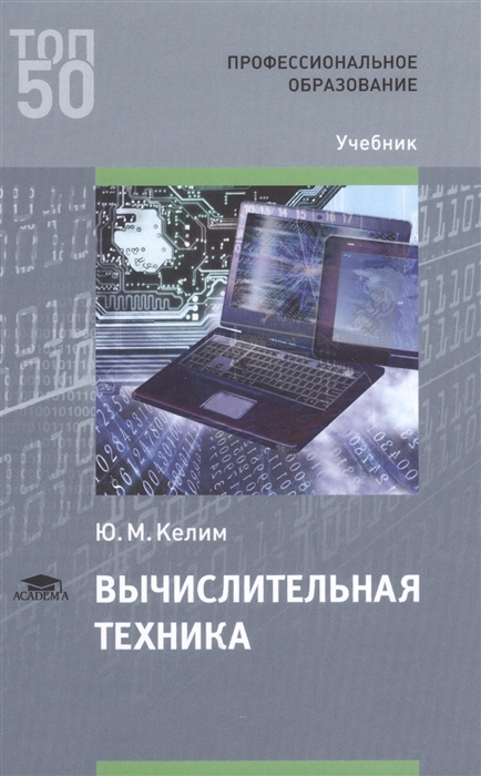 

Вычислительная техника Учебник