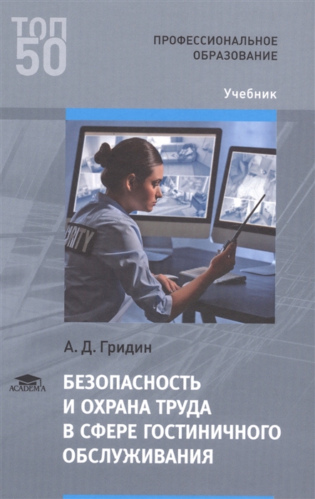 Безопасность и охрана труда в сфере гостиничного обслуживания Учебник