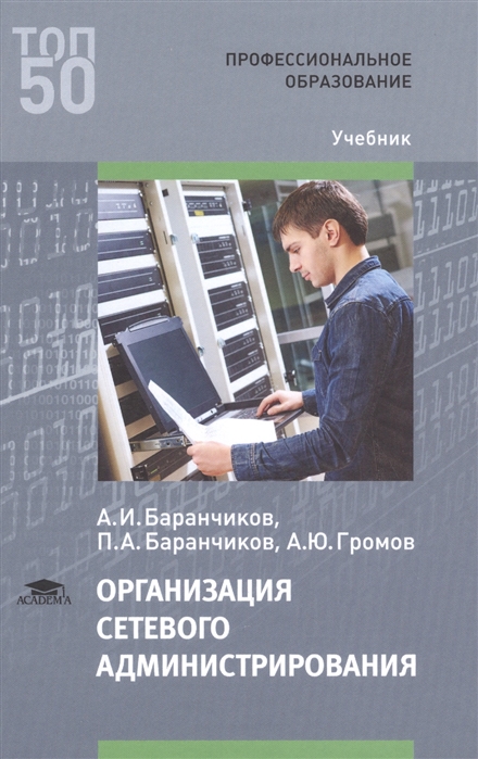 

Организация сетевого администрирования Учебник