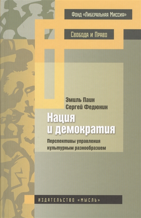 Паин Э., Федюнин С. - Нация и демократия Перспективы управления культурным разнообразием