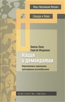 Нация и демократия. Перспективы управления культурным разнообразием Нация и демократия. Перспективы управления культурным разнообразием