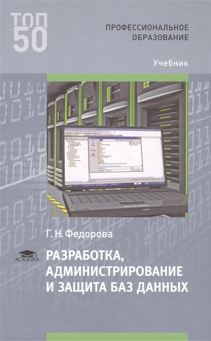 Разработка администрирование и защита баз данных Учебник