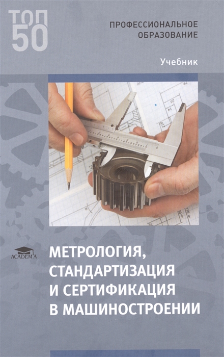 Метрология стандартизация и сертификация в машиностроении Учебник