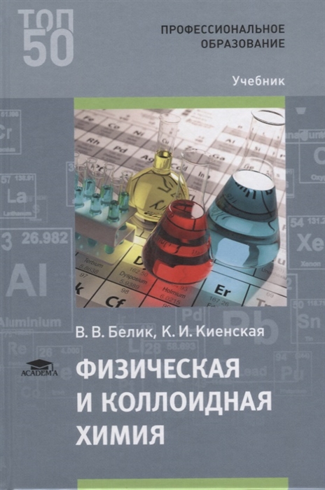 Белик В., Киенская К. - Физическая и коллоидная химия