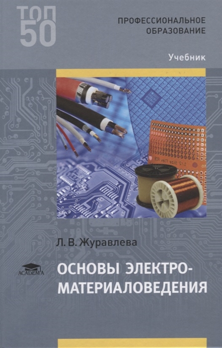 Учебник по электроматериаловедение журавлева л в