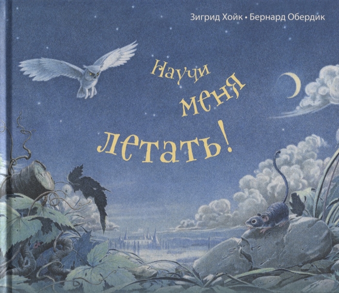 

Научи меня летать