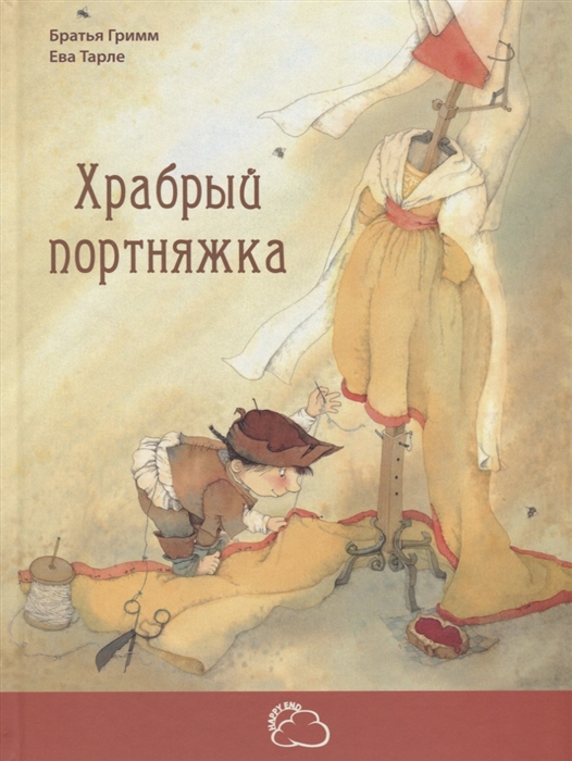 

Храбрый портняжка