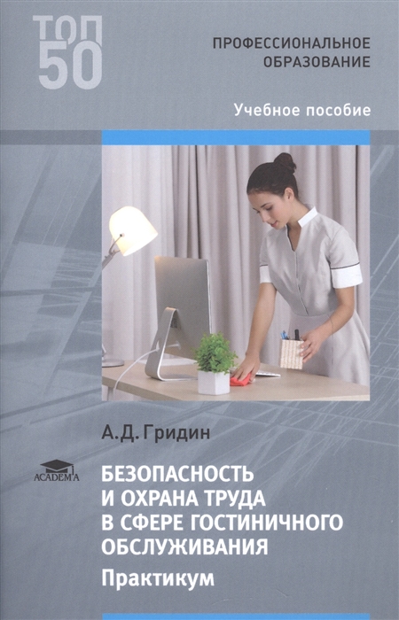 

Безопасность и охрана труда в сфере гостиничного обслуживания