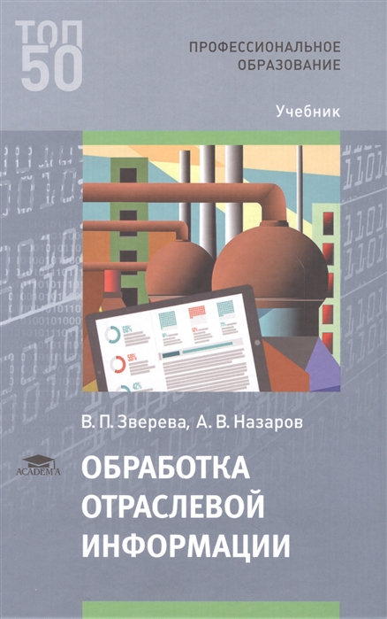 Зверева В. - Обработка отраслевой информации Учебник