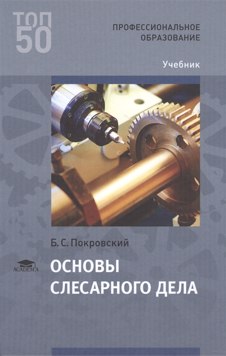 

Основы слесарного дела Учебник