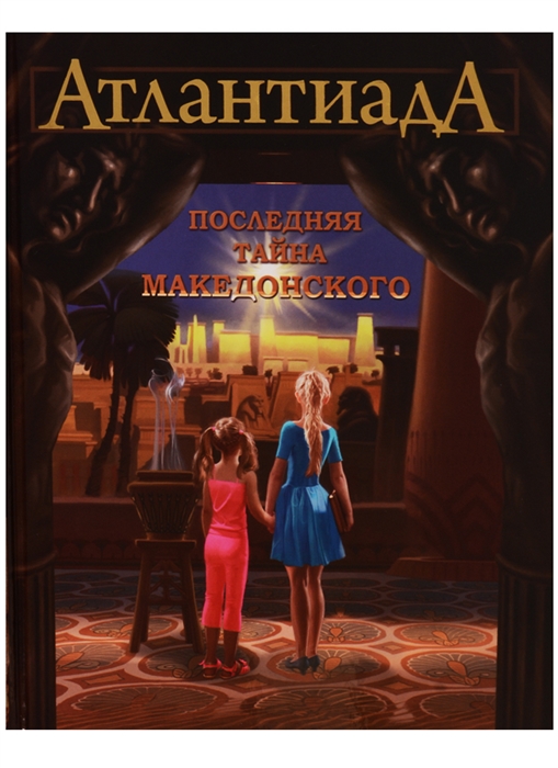 

Атлантиада Последняя тайна Македонского
