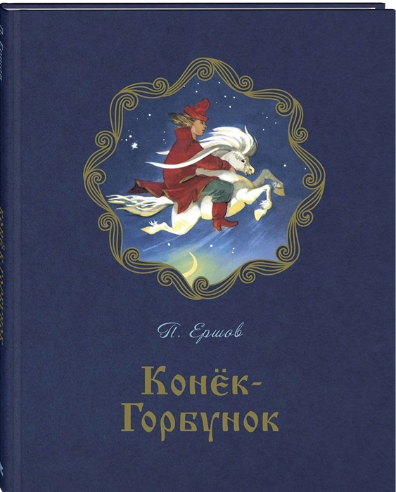 Текст конек горбунок полностью в ворде