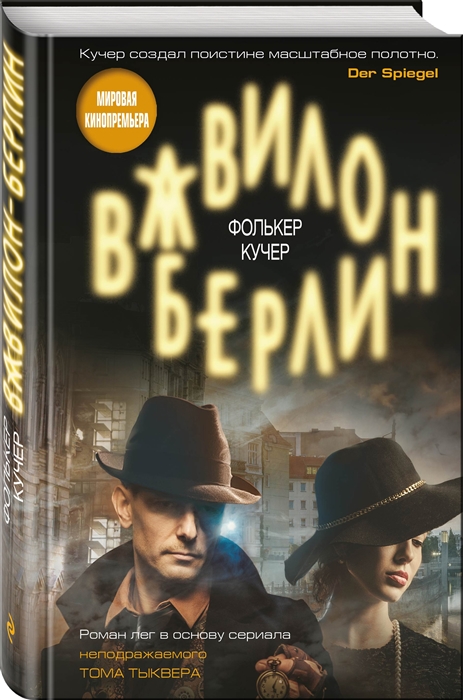 Вавилон-Берлин