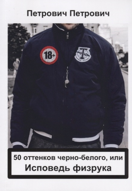 

50 оттенков черно-белого или Исповедь физрука