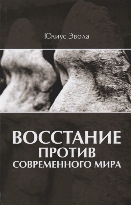 

Восстание против современного мира