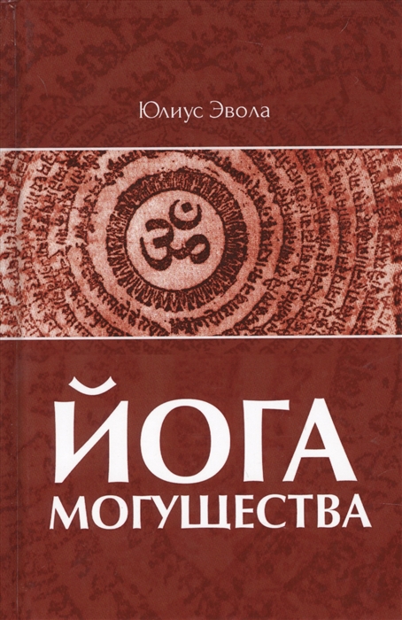 

Йога могущества