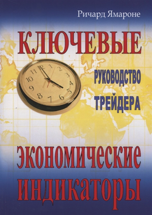 

Ключевые экономические индикаторы Руководство трейдера