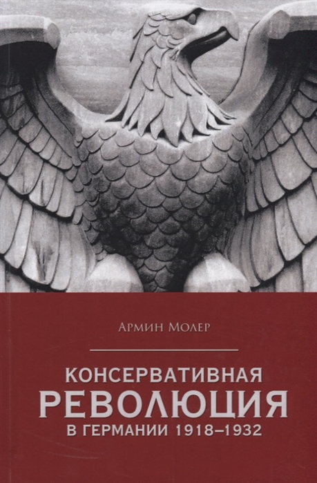 

Консервативная революция в Германии 1918-1932