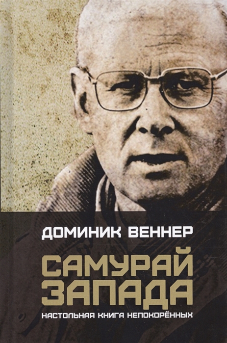 

Самурай Запада Настольная книга непокоренных