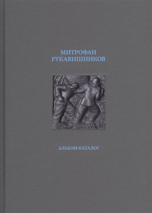 

Митрофан Рукавишников Альбом-каталог