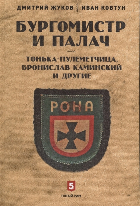 

Бургомистр и палач Тонька-пулеметчица Бронислав Каминский и другие