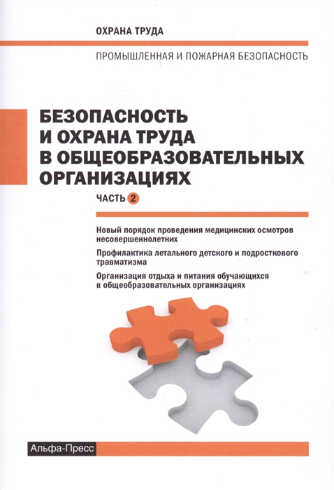 

Безопасность и охрана труда в общеобразовательных организациях Часть 2 Новый порядок проведения медицинских осмотров несовершеннолетних Профилактика летального детского и подросткового травматизма