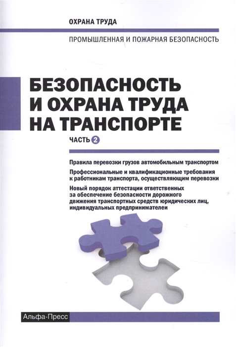 

Безопасность и охрана труда на транспорте Часть 2